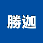 勝迦企業有限公司,管墊