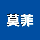 莫菲實業有限公司,新北雙面膠