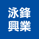 泳鋒興業有限公司,玻璃五金,膠合玻璃,玻璃帷幕,烤漆玻璃