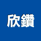 欣鑽企業有限公司,矽利康