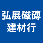 弘展磁磚建材行,磁磚建材,建材批發,建材行,磁磚黏著劑