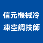 信元機械冷凍空調技師事務所,光纖,光纖佈線,光纖雷射,光纖網路