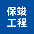 保竣工程有限公司,修補