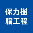保力樹脂工程有限公司,裂縫,裂縫補強工,外牆裂縫,裂縫補強
