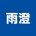 雨澄有限公司,新北熱工程,道路工程,模板工程,消防工程