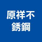 原祥不銹鋼企業社,高雄不銹鋼造型,造型鋼構,造型招牌,造型遮雨棚