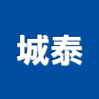 城泰企業有限公司 城泰企業有限公司,pu地坪,pu防水材,硬化地坪,pu發泡