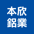 本欣鋁業有限公司,花格門窗,南亞塑鋼門窗,門窗,不銹鋼門窗