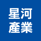 星河產業有限公司,epoxy,epo,eps,epe泡棉