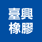 臺興橡膠有限公司,新北橡膠地磚,塑膠地磚,pvc地磚,地磚