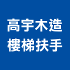 高宇木造樓梯扶手有限公司