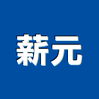 薪元有限公司,骨架,隔間骨架,天花板骨架