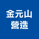 金元山營造有限公司,棄土,棄土證明