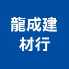 龍成建材行,平板瓦