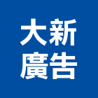 大新廣告有限公司,指示牌,工程告示牌,標示牌,指示標誌