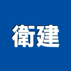 衛建實業有限公司,隔音墊,隔音窗,隔音門,道路隔音牆