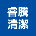 睿騰清潔企業有限公司