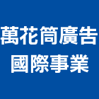 萬花筒廣告國際事業有限公司,高雄廣告設計,住宅設計,展場設計,景觀設計
