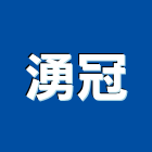 湧冠有限公司,spa,spa設備