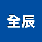 全辰實業有限公司,台北玻璃,膠合玻璃,玻璃帷幕,烤漆玻璃