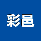 彩邑有限公司,溫室