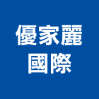 優家麗國際股份有限公司,嘉義生產製造,製造,木門製造,石材製品製造