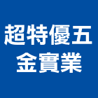 超特優五金實業股份有限公司