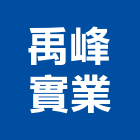 禹峰實業股份有限公司,台南蜂巢格網,蜂巢格網