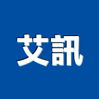 艾訊股份有限公司,新北電腦,電腦撿料,電腦繪圖,電腦刻字