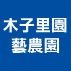 木子里園藝農園,新北園藝服務,服務,景觀建築服務,園藝服務