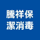 騰祥保潔消毒企業有限公司,地毯清洗,地毯,清洗水塔,洗地毯