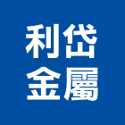 利岱金屬有限公司,高雄不銹鋼,不銹鋼板,不銹鋼欄杆,不銹鋼門窗