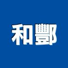 和酆企業股份有限公司,高高屏衛浴,衛浴更換,不銹鋼衛浴,衛浴設備器