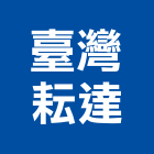 臺灣耘達股份有限公司,eva