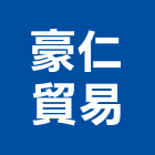 豪仁貿易股份有限公司,矽膠,矽膠製品,矽膠板