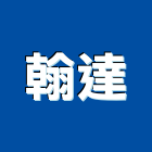 翰達企業股份有限公司