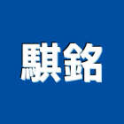 騏銘企業有限公司,epoxy,epo,eps,epe泡棉