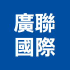 廣聯國際股份有限公司,台中油漆,油漆粉刷,噴砂油漆,油漆工程