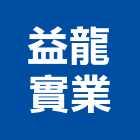 益龍實業股份有限公司,台北地磚,塑膠地磚,pvc地磚,地磚