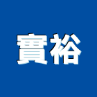 實裕企業有限公司,台北epoxy