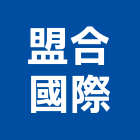 盟合國際有限公司,橡膠地板,塑膠地板,橡膠,塑木地板