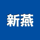 新燕企業股份有限公司,保溫材料,保溫,保溫管,水電材料批發