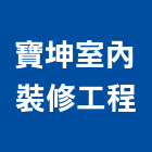 寶坤室內裝修工程有限公司,打石工,打石工程,抿石工程,打石破碎