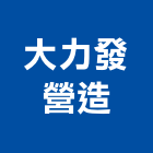 大力發營造有限公司,高雄營造工程,道路工程,模板工程,消防工程