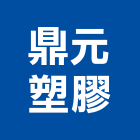 鼎元塑膠實業有限公司,pvc止水帶,pvc管,pvdf,pvc地磚