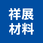 祥展材料有限公司
