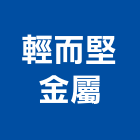 輕而堅金屬股份有限公司,鋁擠型帷幕,帷幕牆,鋁帷幕牆,金屬帷幕