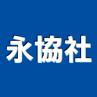 永協企業社