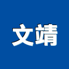 文靖企業有限公司