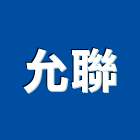 允聯企業有限公司,高高屏製造